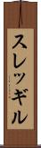 スレッギル Scroll