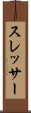 スレッサー Scroll
