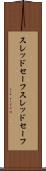 スレッドセーフ Scroll