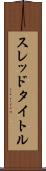 スレッド・タイトル Scroll
