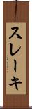 スレーキ Scroll