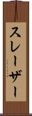 スレーザー Scroll
