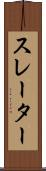 スレーター Scroll