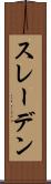 スレーデン Scroll