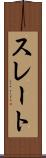 スレート Scroll