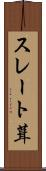 スレート葺 Scroll