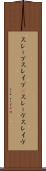 スレーブ Scroll