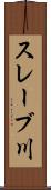 スレーブ川 Scroll