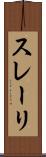 スレーリ Scroll