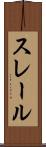 スレール Scroll