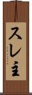 スレ主 Scroll