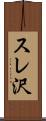 スレ沢 Scroll