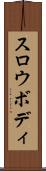 スロウボディ Scroll