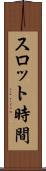 スロット時間 Scroll