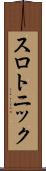 スロトニック Scroll