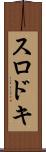 スロドキ Scroll