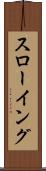 スローイング Scroll