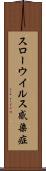 スローウイルス感染症 Scroll