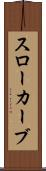 スローカーブ Scroll
