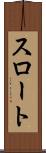 スロート Scroll