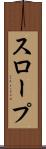スロープ Scroll