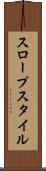 スロープスタイル Scroll