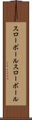 スローボール Scroll