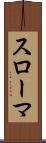 スローマ Scroll