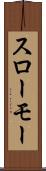スローモー Scroll