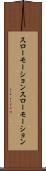 スローモーション Scroll