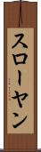 スローヤン Scroll