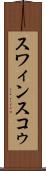 スワィンスコゥ Scroll