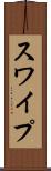 スワイプ Scroll