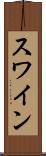 スワイン Scroll