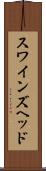 スワインズヘッド Scroll