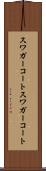 スワガーコート Scroll