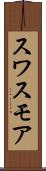 スワスモア Scroll
