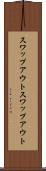 スワップアウト Scroll