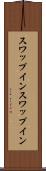 スワップイン Scroll