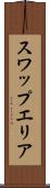 スワップエリア Scroll