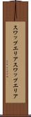 スワップエリア Scroll