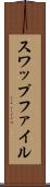スワップファイル Scroll