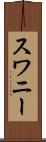 スワニー Scroll