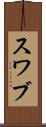 スワブ Scroll