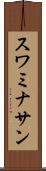 スワミナサン Scroll