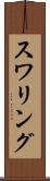 スワリング Scroll