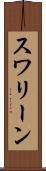 スワリーン Scroll