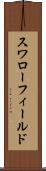 スワローフィールド Scroll