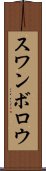 スワンボロウ Scroll
