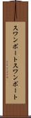 スワンボート Scroll